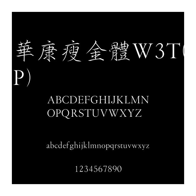 華康瘦金體W3T(P)