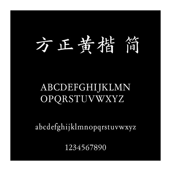 方正黃楷 簡