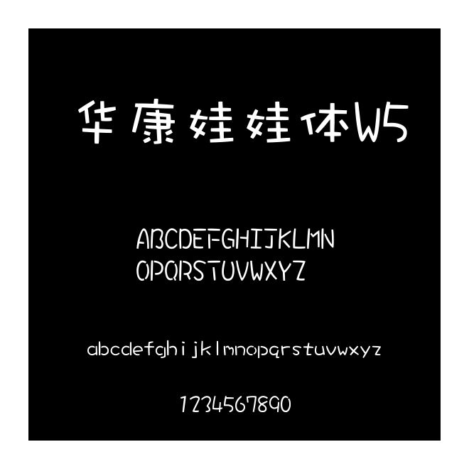 華康娃娃體W5