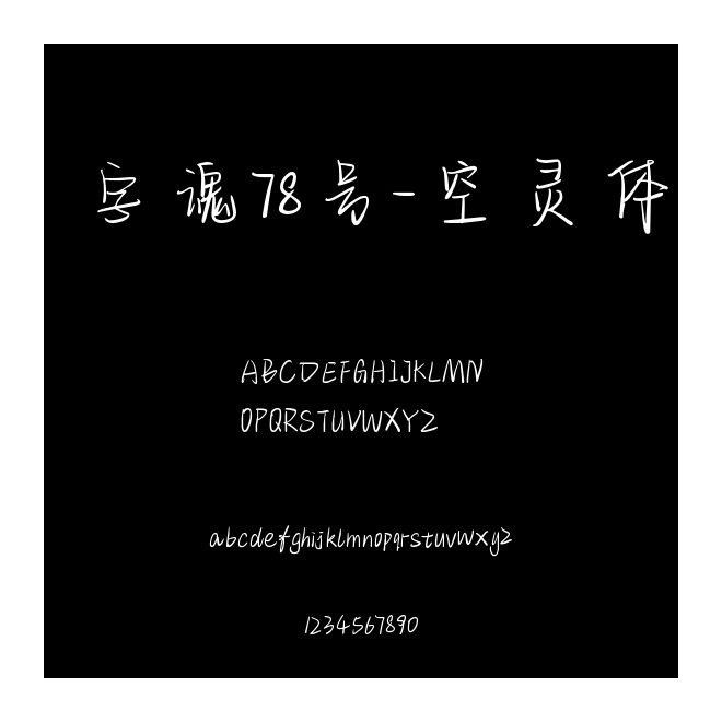 字魂78號(hào)-空靈體