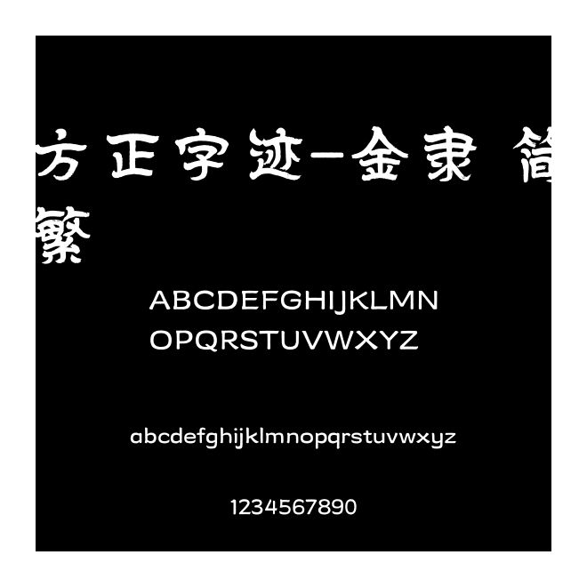 方正字跡-金隸 簡繁