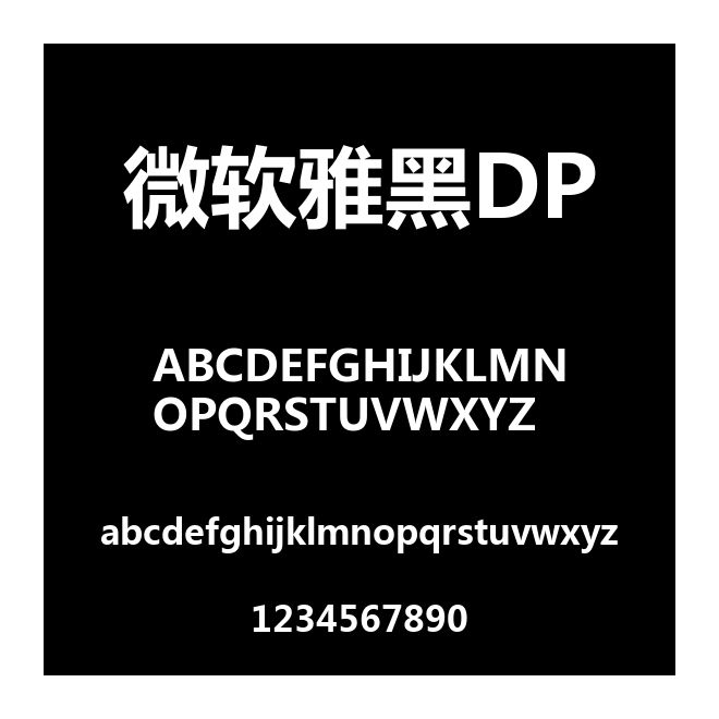 微軟雅黑DP