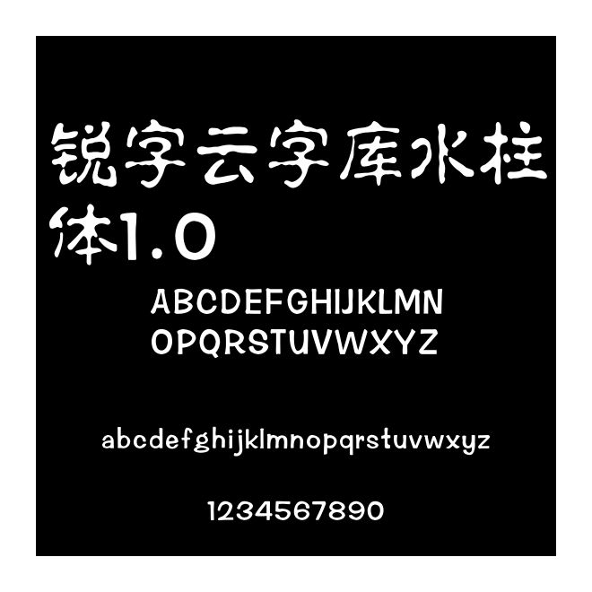 銳字云字庫水柱體1.0