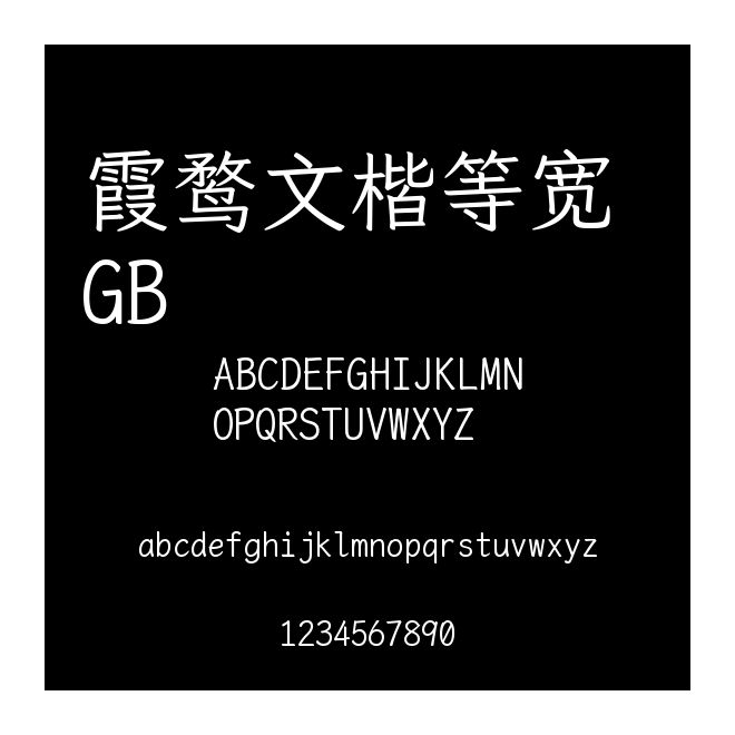 霞鶩文楷等寬 GB