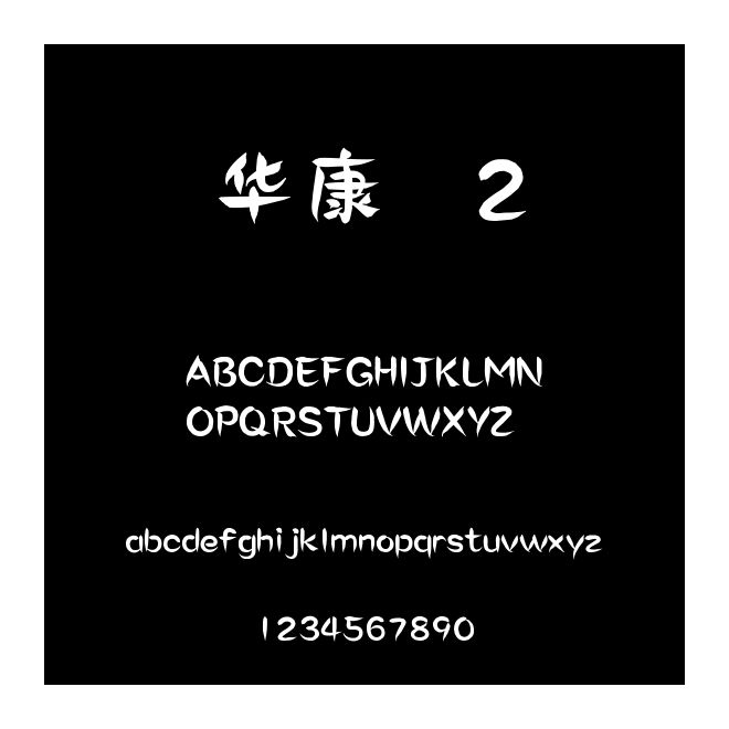 華康體2