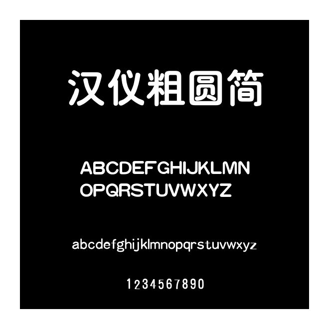 漢儀粗圓簡