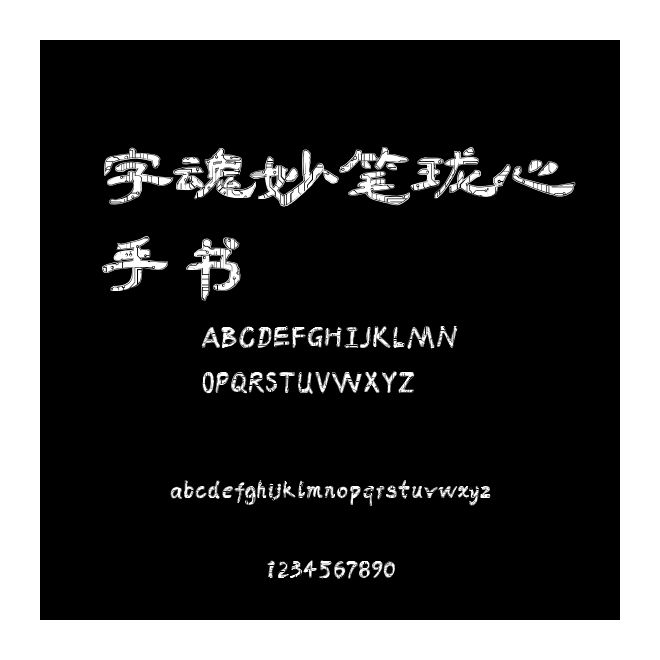 字魂妙筆瓏心手書