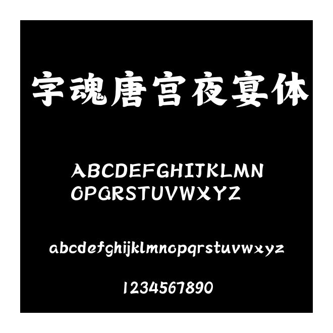 字魂唐宮夜宴體