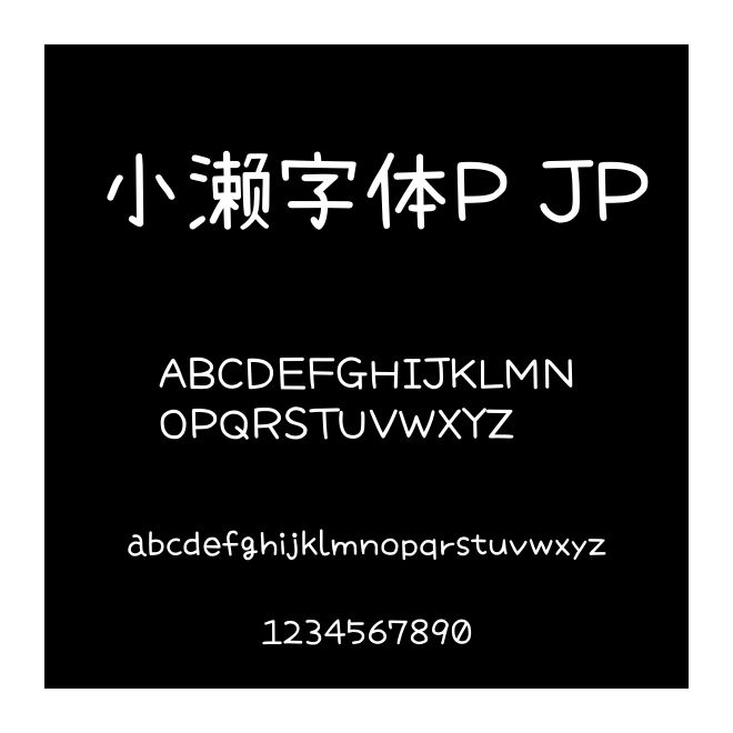 小瀨字體P JP