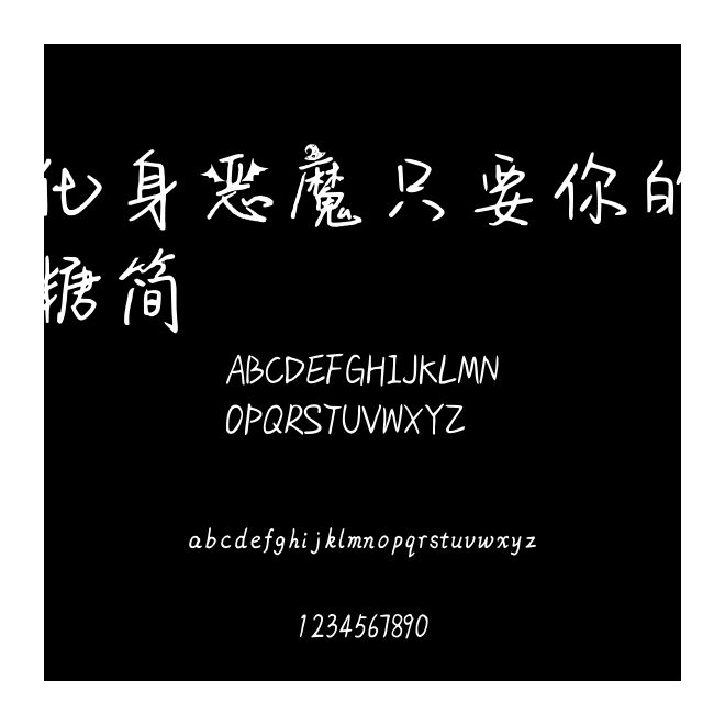 化身惡魔只要你的糖簡(jiǎn)