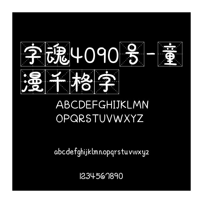 字魂4090號-童漫千格字
