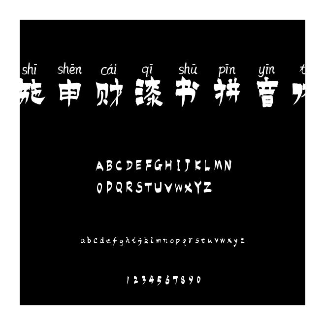 施申財漆書拼音體