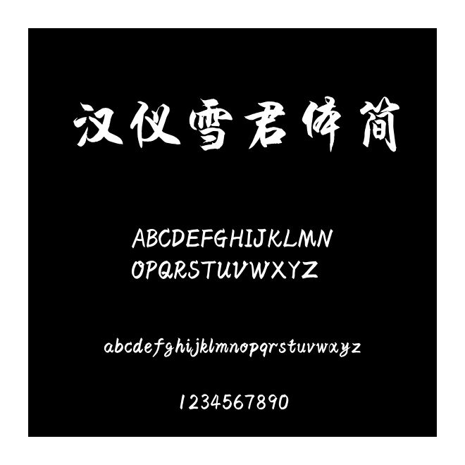 漢儀雪君體簡
