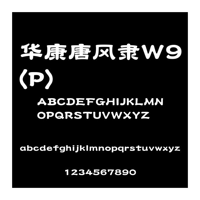華康唐風隸W9(P)