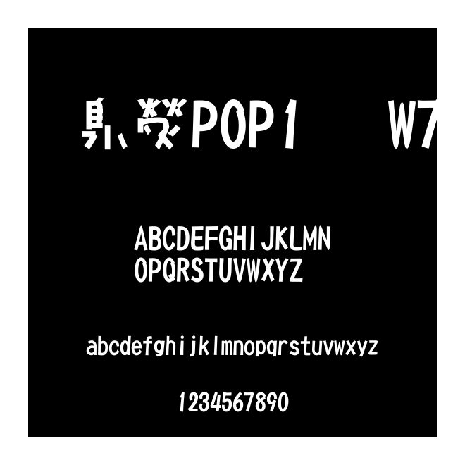 華康POP1體W7