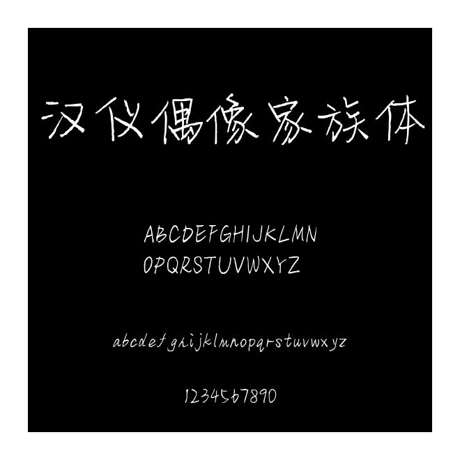 漢儀偶像家族體