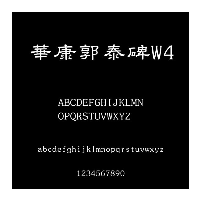 華康郭泰碑W4