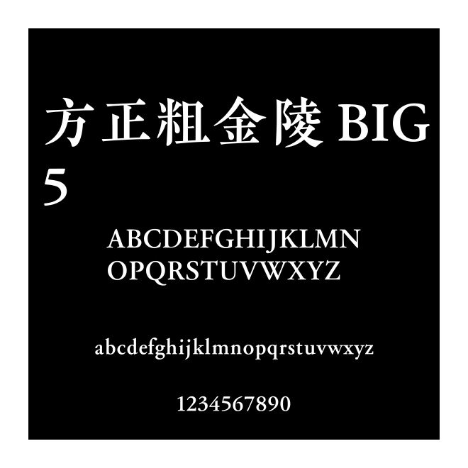 方正粗金陵 BIG5