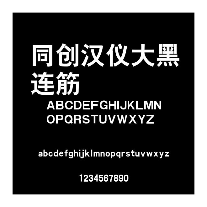 同創漢儀大黑連筋