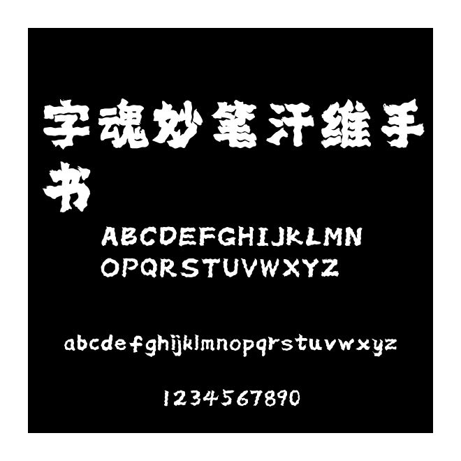 字魂妙筆汗維手書