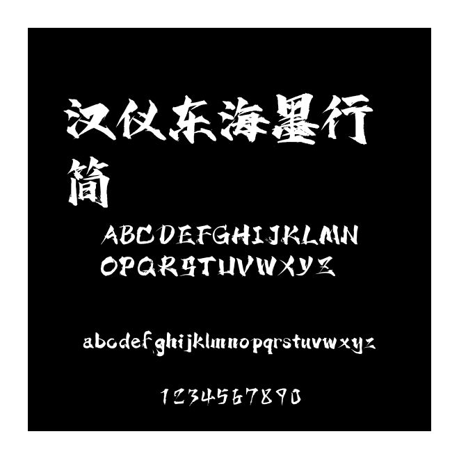 漢儀東海墨行 簡