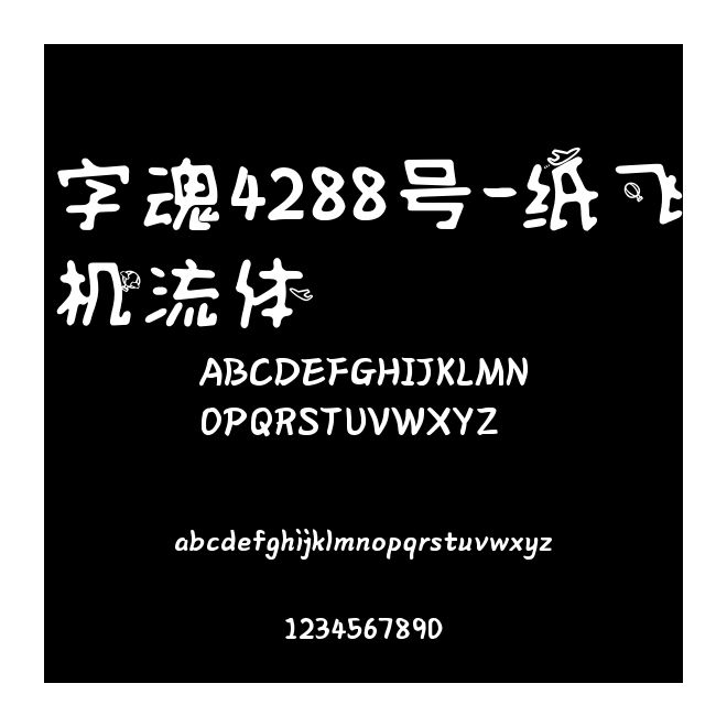 字魂4288號-紙飛機流體