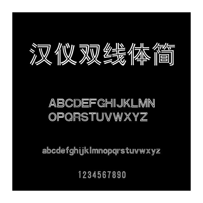 漢儀雙線體簡