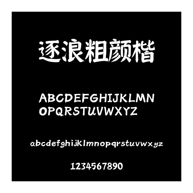 逐浪粗顏楷