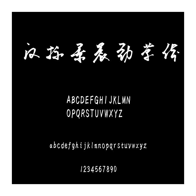 漢標景晨勁草體