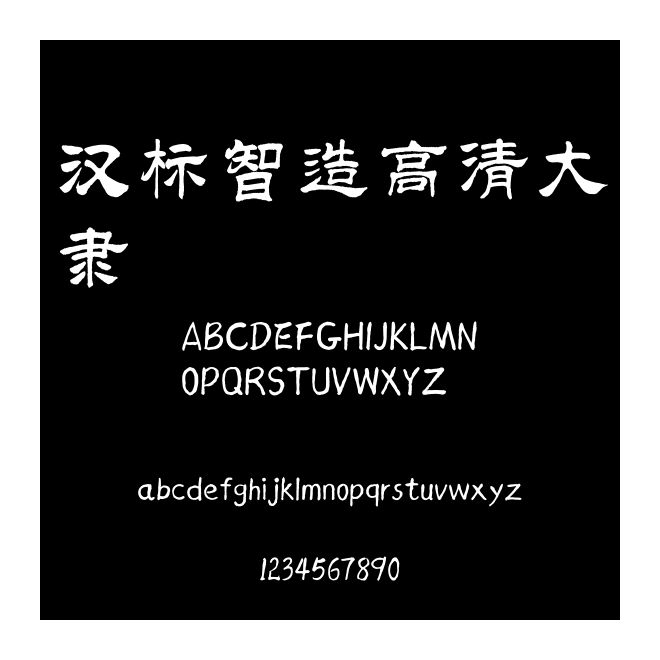 漢標智造高清大隸