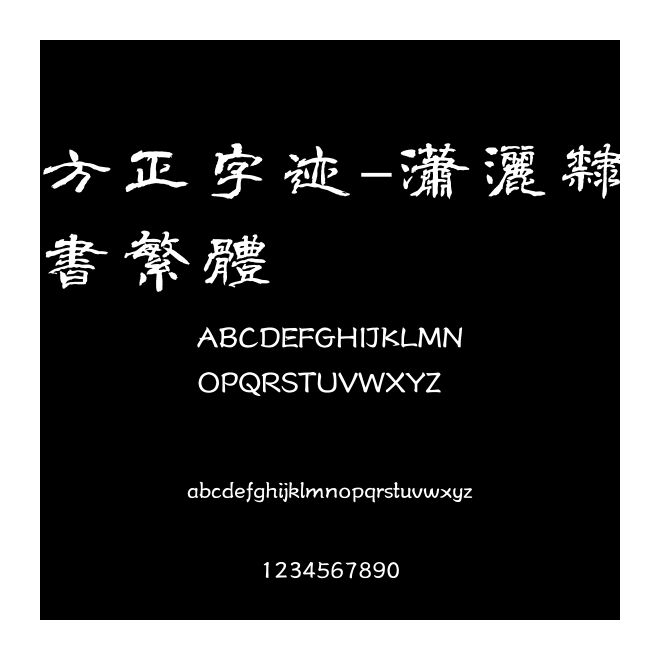 方正字跡-瀟灑隸書繁體