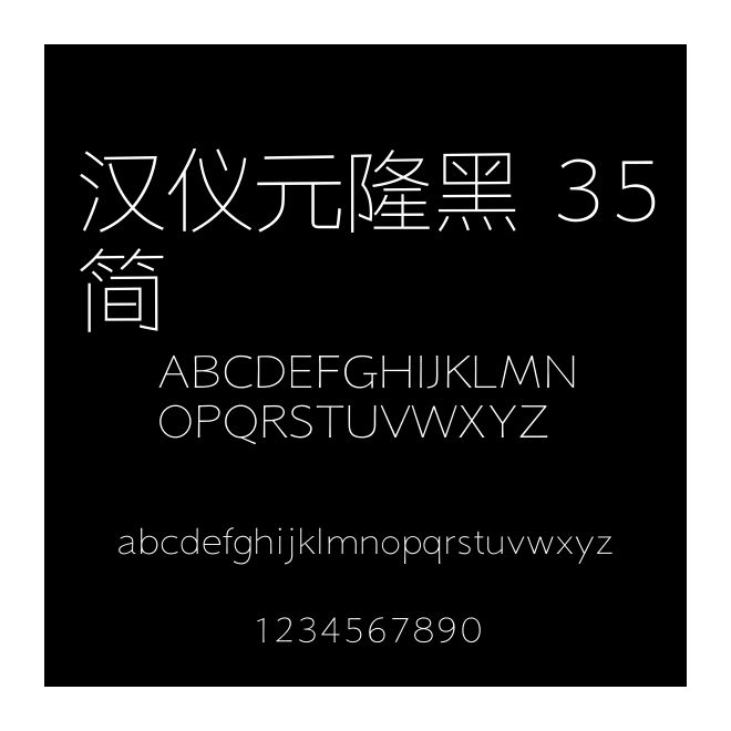 漢儀元隆黑 35簡