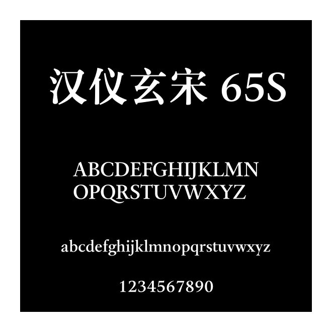 漢儀玄宋 65S