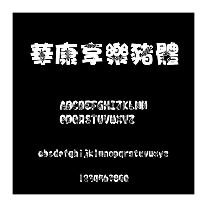 華康享樂豬體