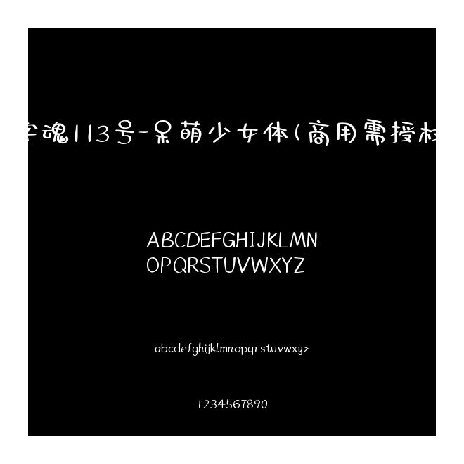 字魂113號-呆萌少女體(商用需授權(quán))