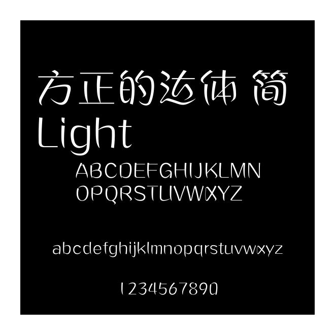 方正的達體 簡 Light
