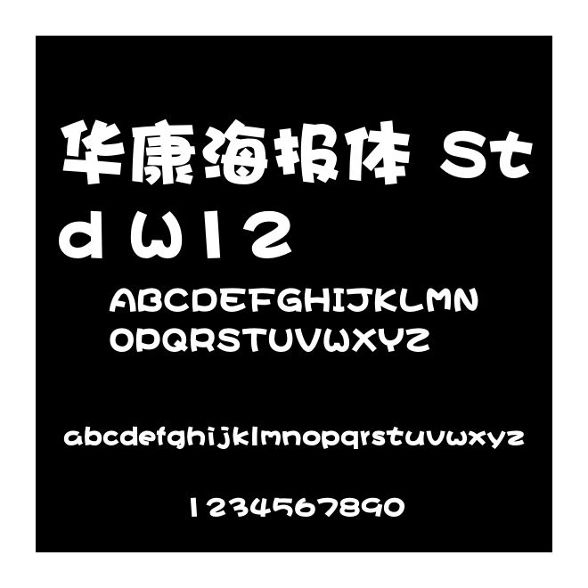 華康海報體 Std W12