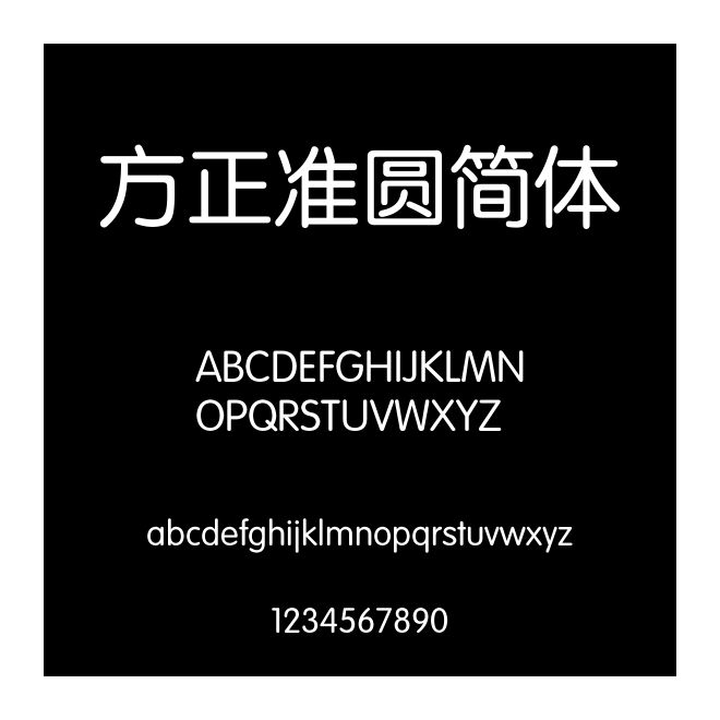 方正準圓簡體