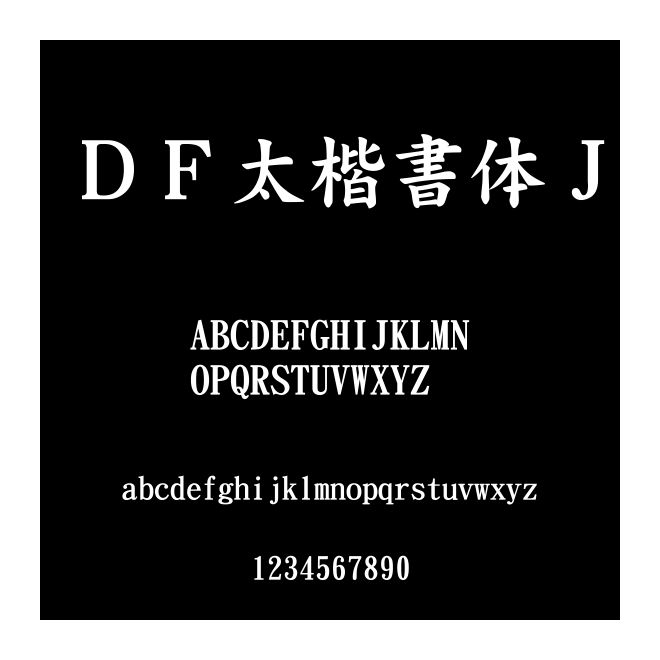 ＤＦ太楷書體Ｊ