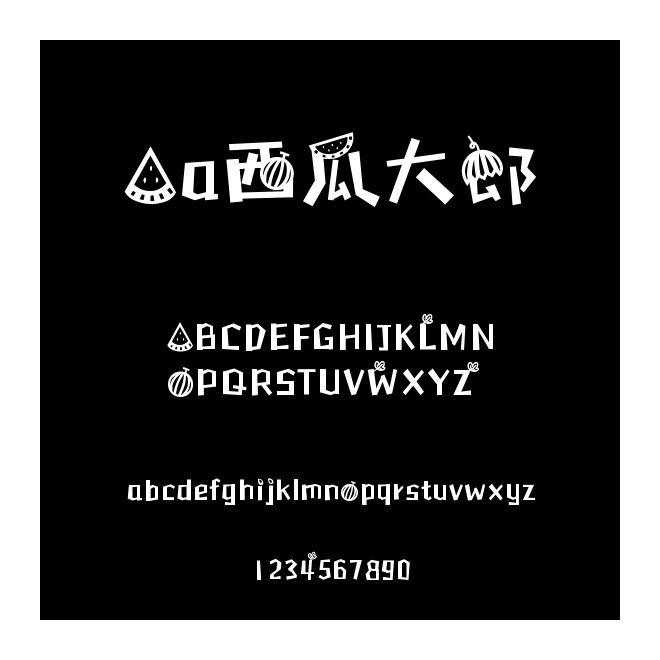Aa西瓜大郎