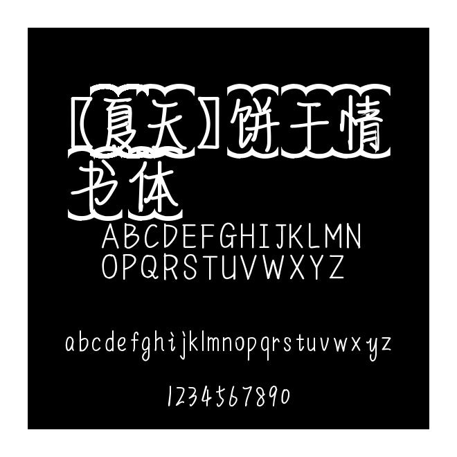 【夏天】餅干情書體
