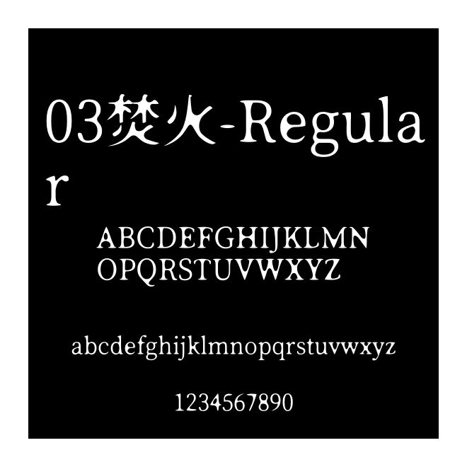 03焚火-Regular