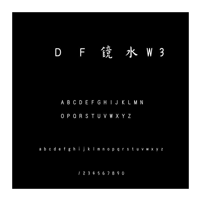 ＤＦ鏡水W3