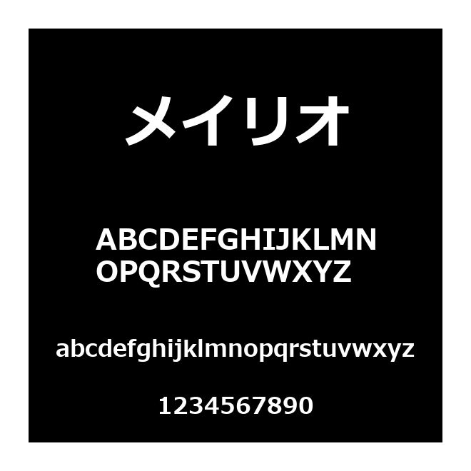 メイリオ