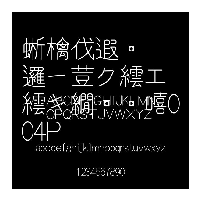 和田研細丸ゴシック2004P