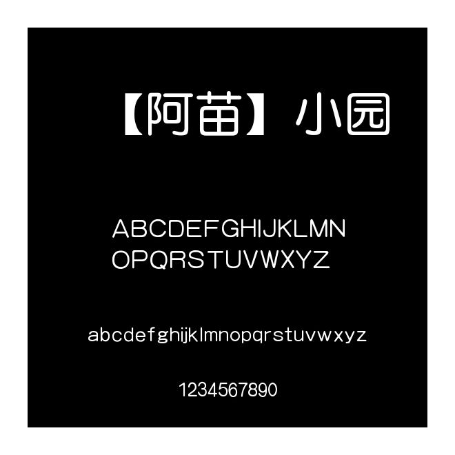 【阿苗】小園