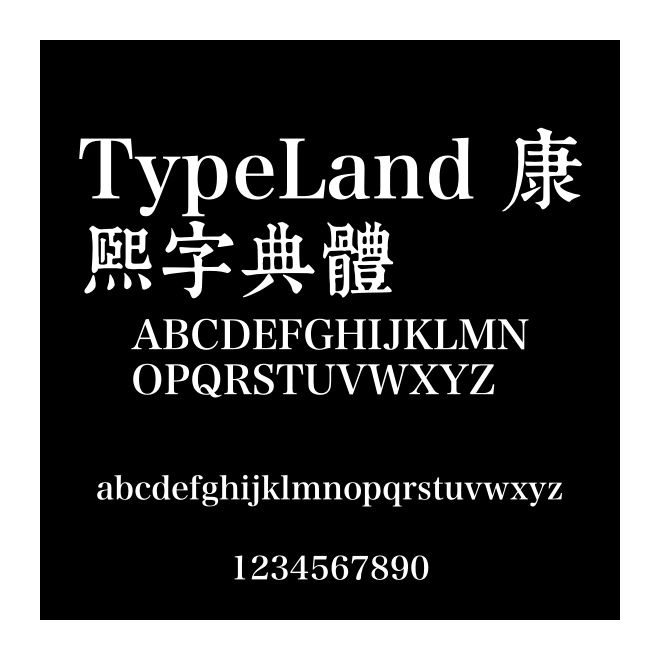 TypeLand 康熙字典體