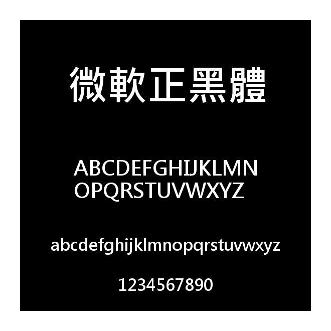 微軟正黑體