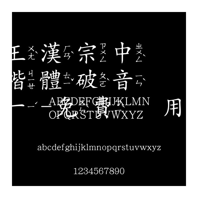 王漢宗中楷體破音一-免費商用