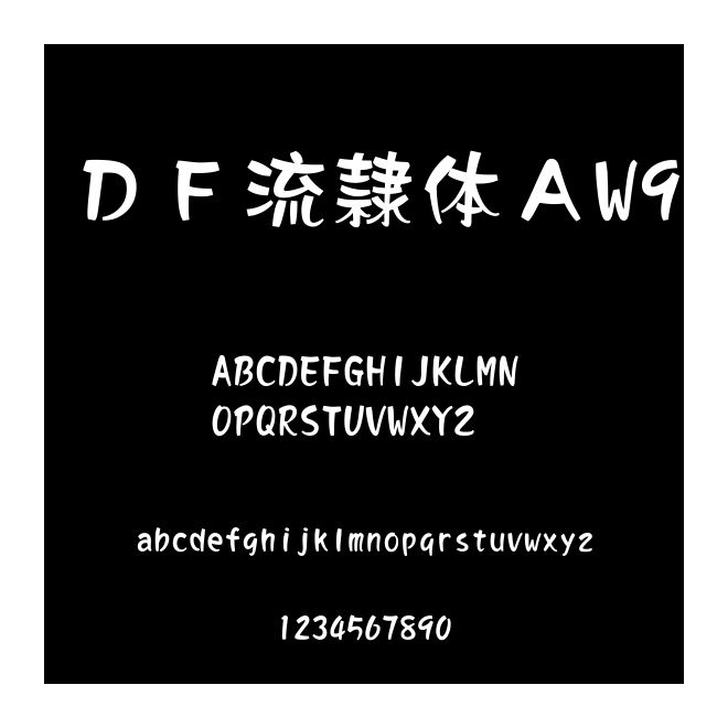 ＤＦ流隷體ＡW9